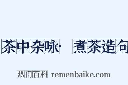 茶中杂咏·煮茶造句是什么意思的图片